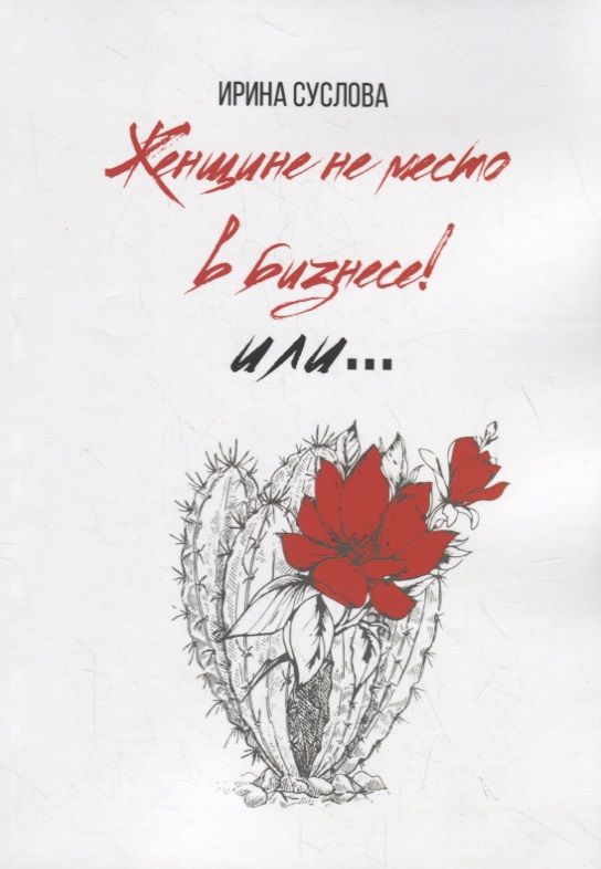 Обложка книги "Женщине не место в бизнесе! Или…"