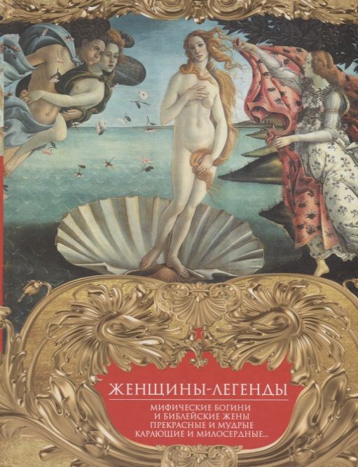 Обложка книги "Женщины-легенды. Мифические богини и библейские жены. Прекрасные и мудрые, карающие и милосердные..."