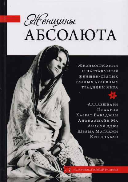 Обложка книги "Женщины Абсолюта"