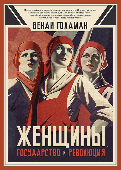 Обложка книги "Женщины, государство и революция"