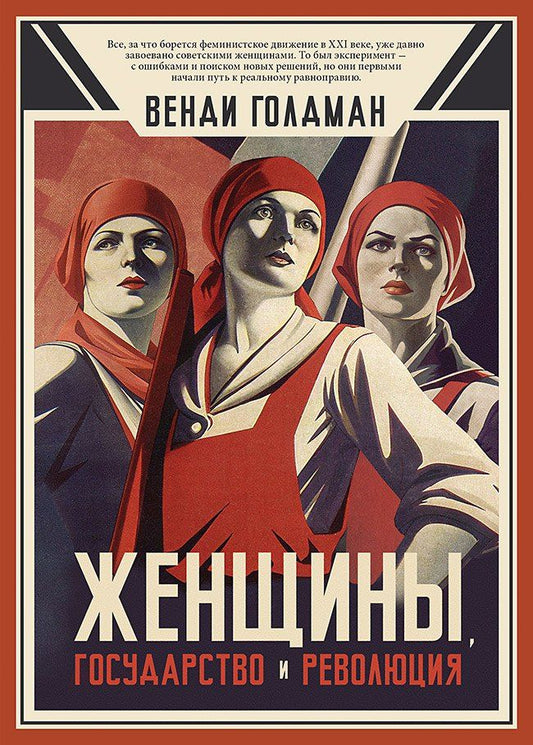Обложка книги "Женщины, государство и революция"