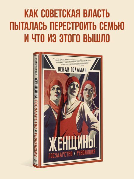 Фотография книги "Женщины, государство и революция"