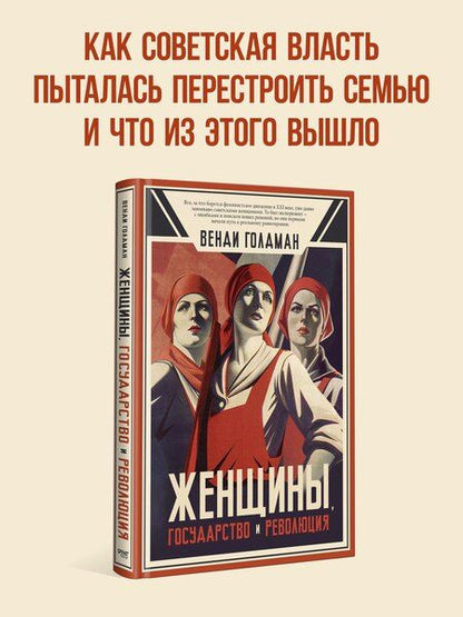 Фотография книги "Женщины, государство и революция"
