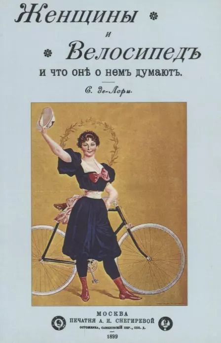 Обложка книги "Женщины и велосипед и что они о нем думают"