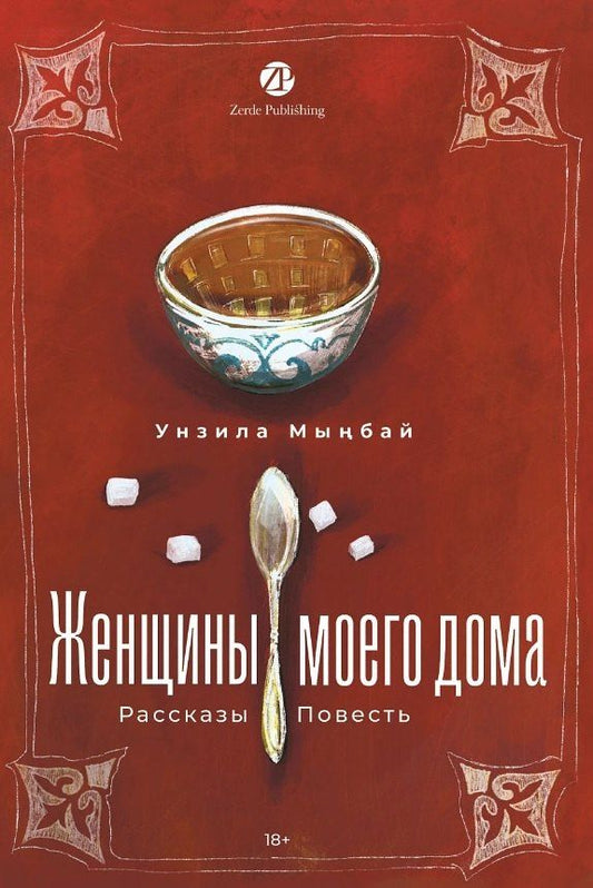 Обложка книги "Женщины моего дома"
