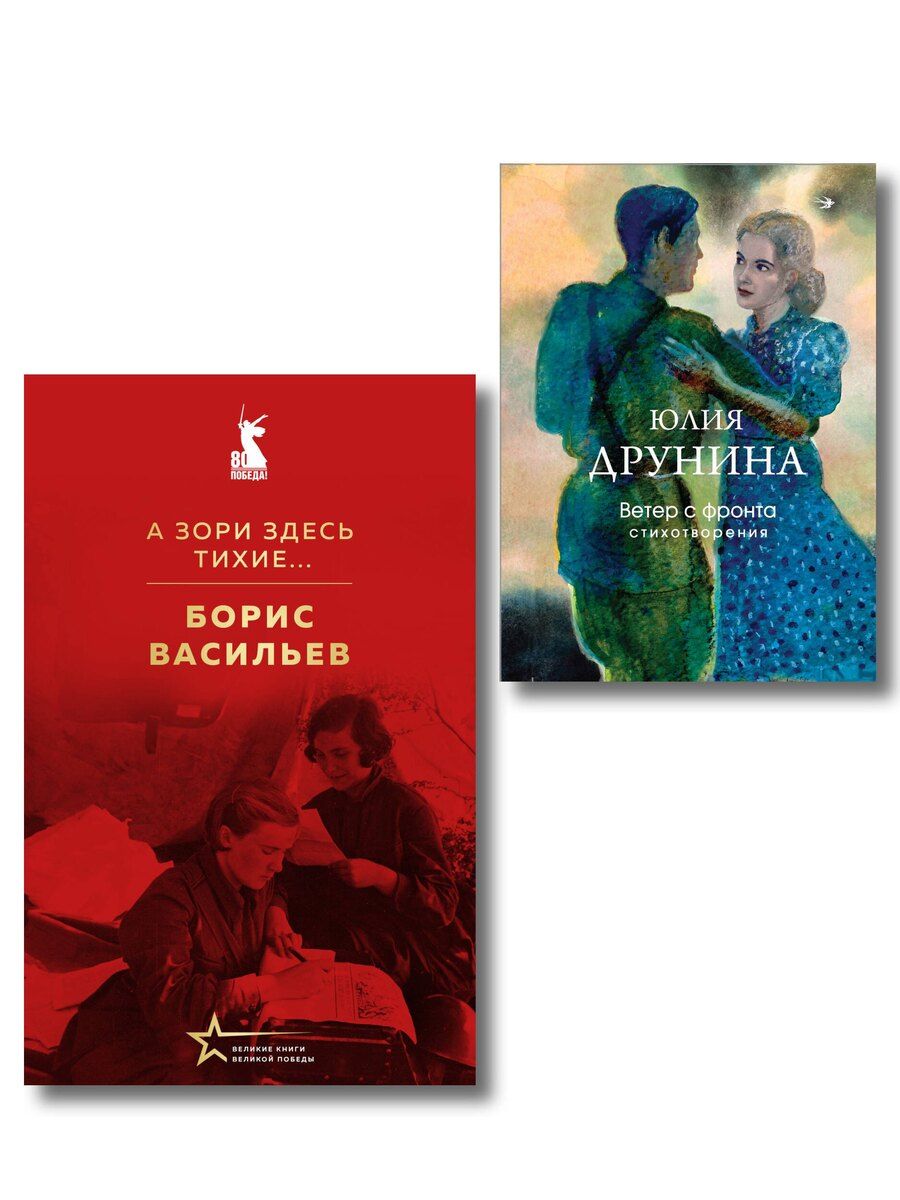 Обложка книги "Женщины на войне (набор из 2-х книг: "А зори здесь тихие..." Б. Васильева и "Ветер с фронта. Стихотворения" Ю. Друниной)"