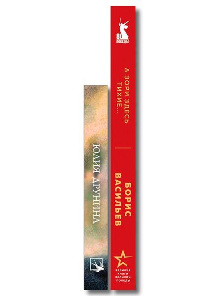 Фотография книги "Женщины на войне (набор из 2-х книг: "А зори здесь тихие..." Б. Васильева и "Ветер с фронта. Стихотворения" Ю. Друниной)"