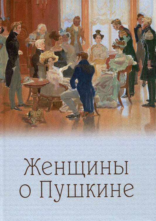 Обложка книги "Женщины о Пушкине"