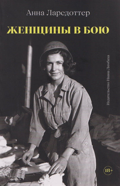 Обложка книги "Женщины в бою"