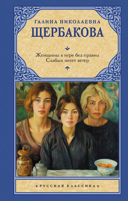 Обложка книги "Женщины в игре без правил. Слабых несет ветер"