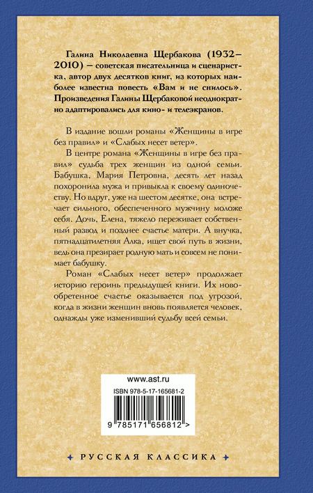 Фотография книги "Женщины в игре без правил. Слабых несет ветер"
