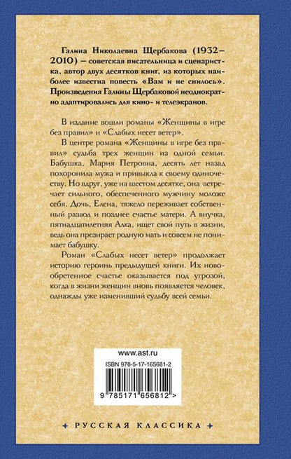 Фотография книги "Женщины в игре без правил. Слабых несет ветер"
