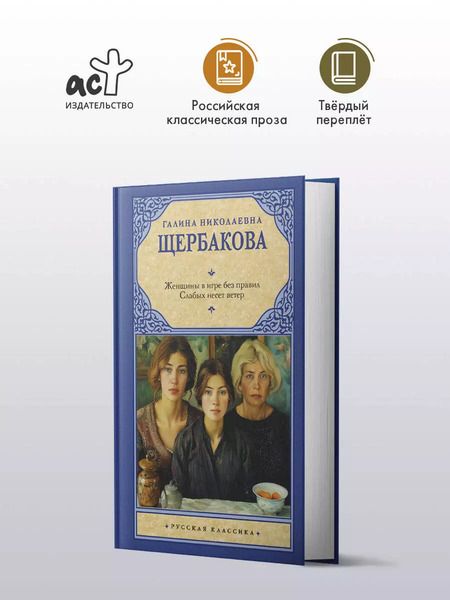 Фотография книги "Женщины в игре без правил. Слабых несет ветер"
