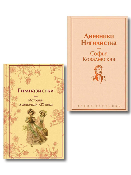 Обложка книги "Женщины в науке (набор из 2-х книг: "Дневники. Нигилистка" Софьи Ковалевской и "Гимназистки. Истории о девочках XIX века" )"