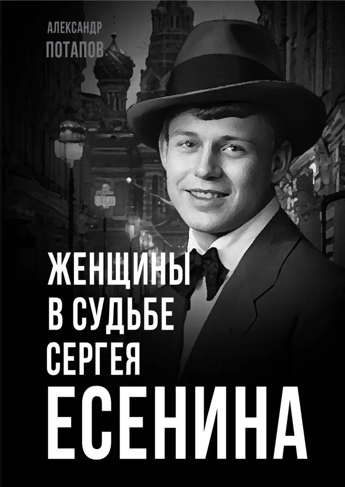 Обложка книги "Женщины в судьбе Сергея Есенина"