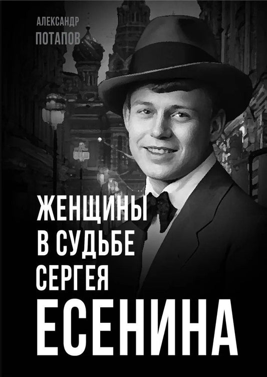 Обложка книги "Женщины в судьбе Сергея Есенина"