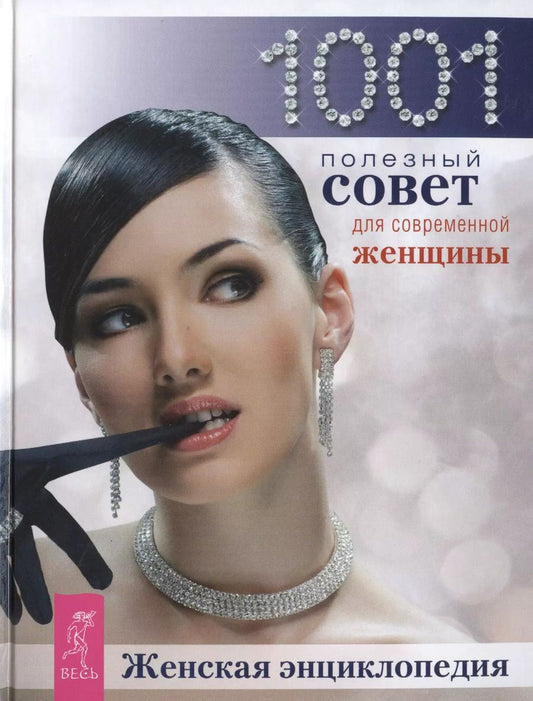 Обложка книги "Женская энциклопедия: 1001 полезный совет для современной женщины"