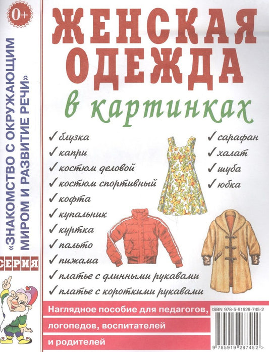 Обложка книги "Женская одежда в картинках. Наглядное пособие для педагогов, логопедов, воспитателей и родителей"