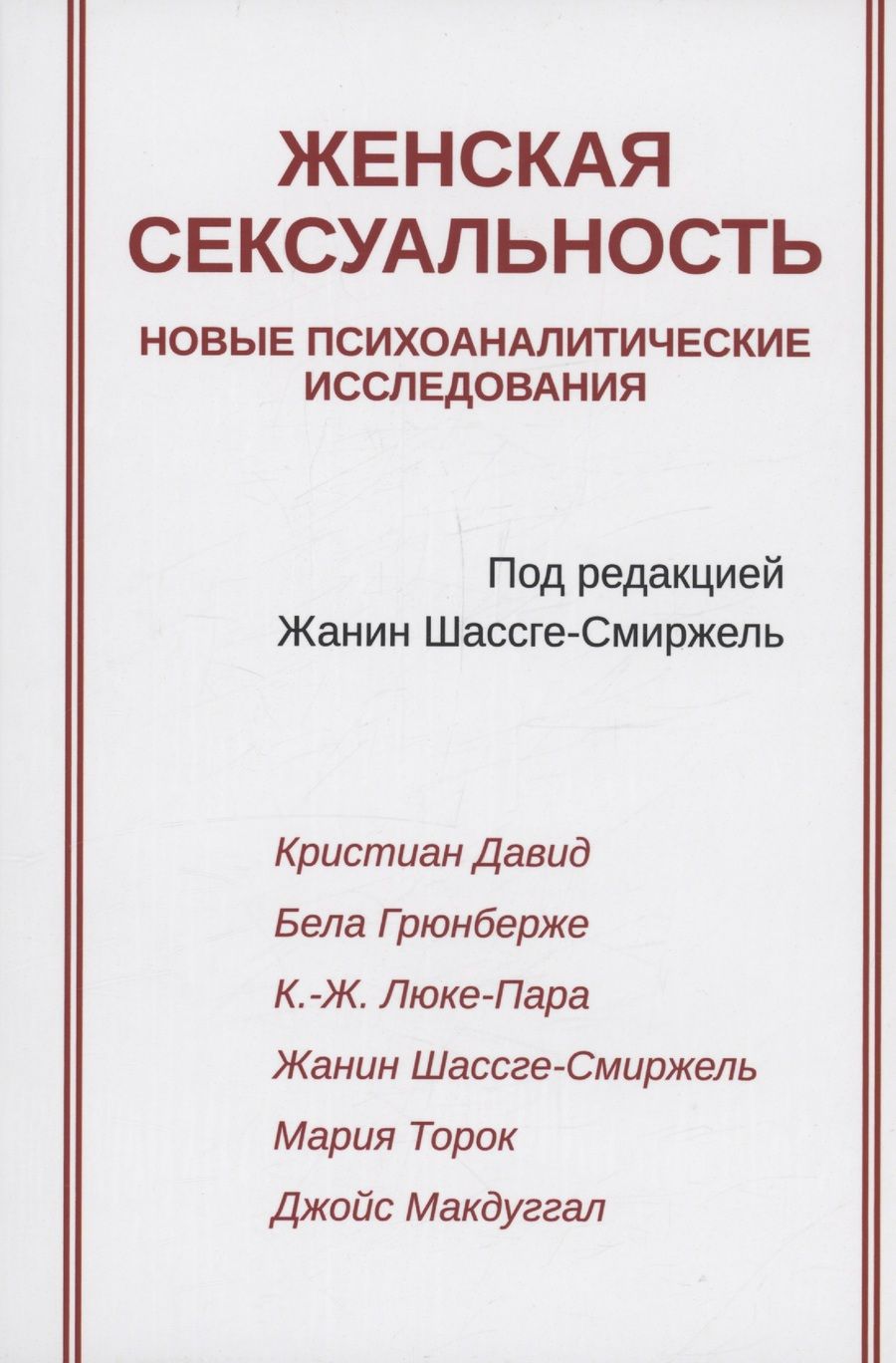 Обложка книги "Женская сексуальность"