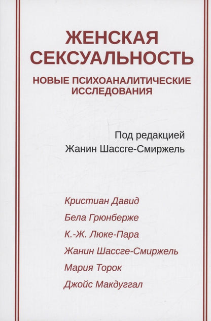 Обложка книги "Женская сексуальность"