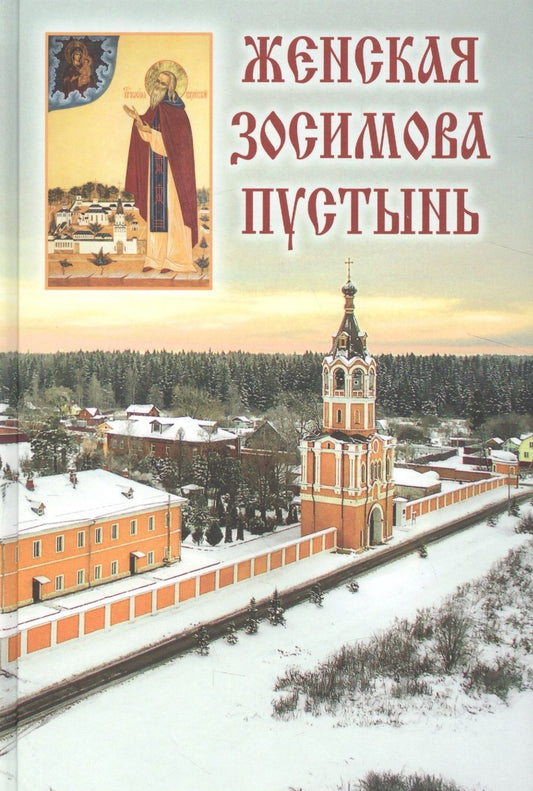 Обложка книги "Женская Зосимова пустынь. 2-е издание, исправленное и дополненное"