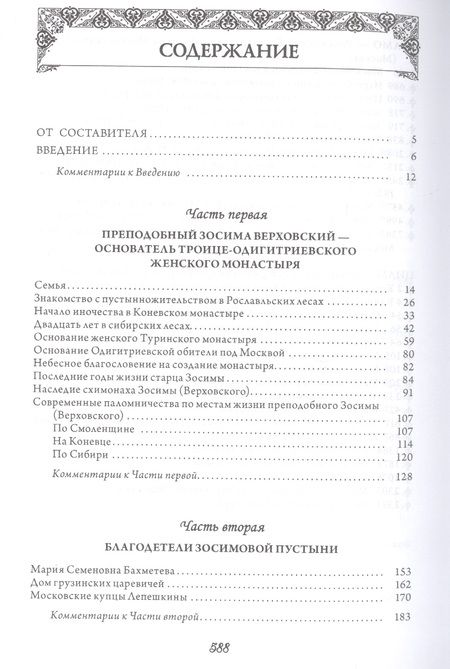 Фотография книги "Женская Зосимова пустынь. 2-е издание, исправленное и дополненное"