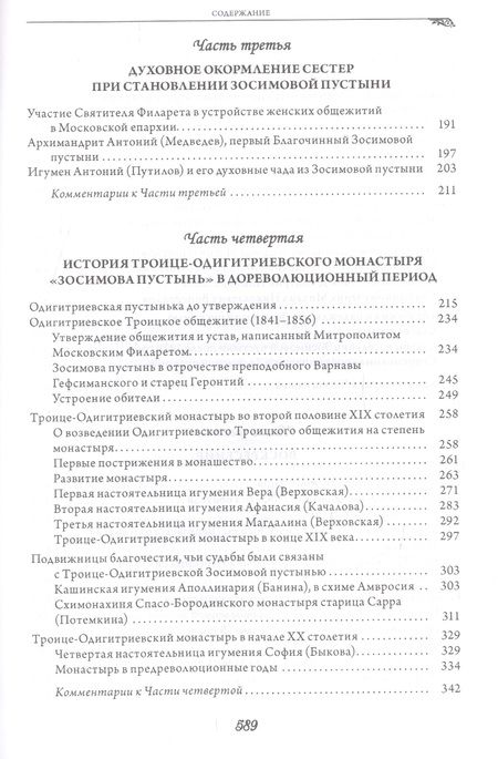 Фотография книги "Женская Зосимова пустынь. 2-е издание, исправленное и дополненное"