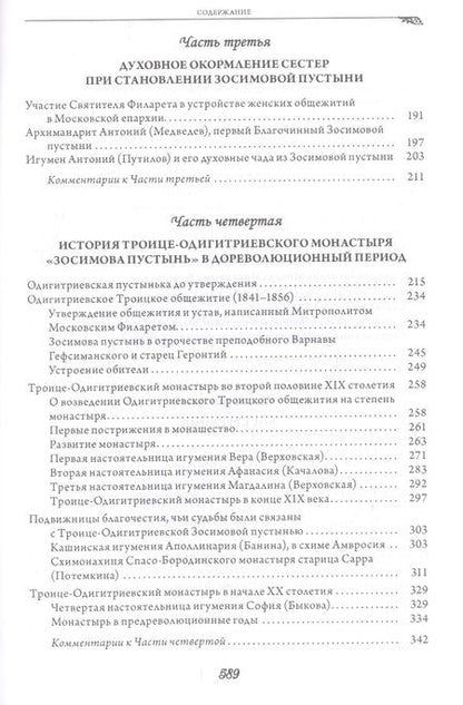 Фотография книги "Женская Зосимова пустынь. 2-е издание, исправленное и дополненное"