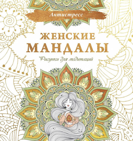 Обложка книги "Женские мандалы. Рисунки для медитаций"