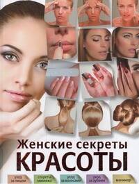 Обложка книги "Женские секреты красоты"