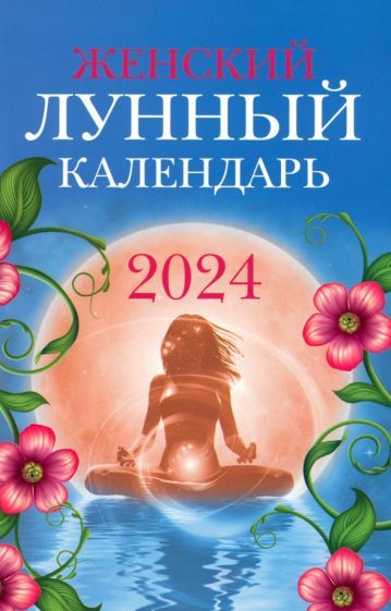 Обложка книги "Женский лунный календарь. 2024 год"