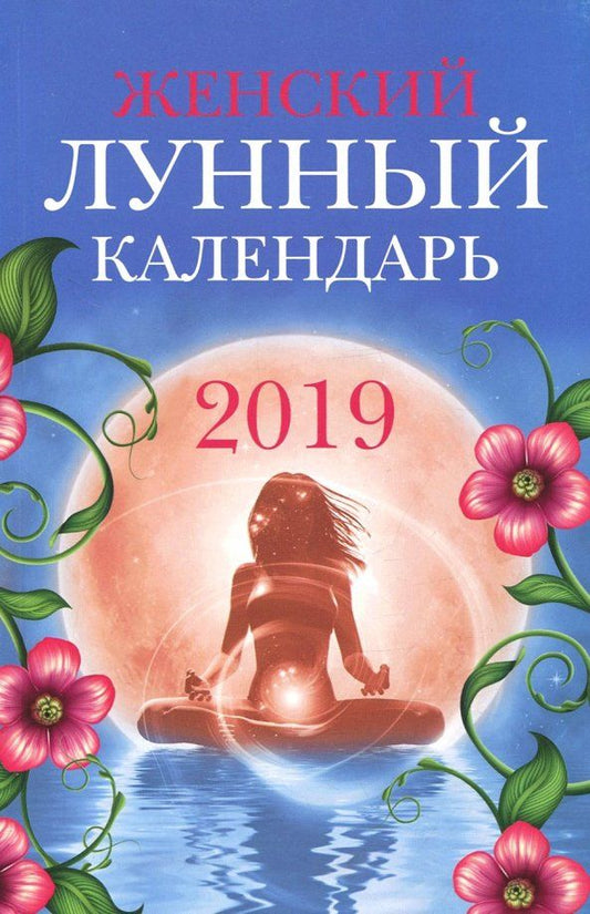 Обложка книги "Женский лунный календарь: 2019"