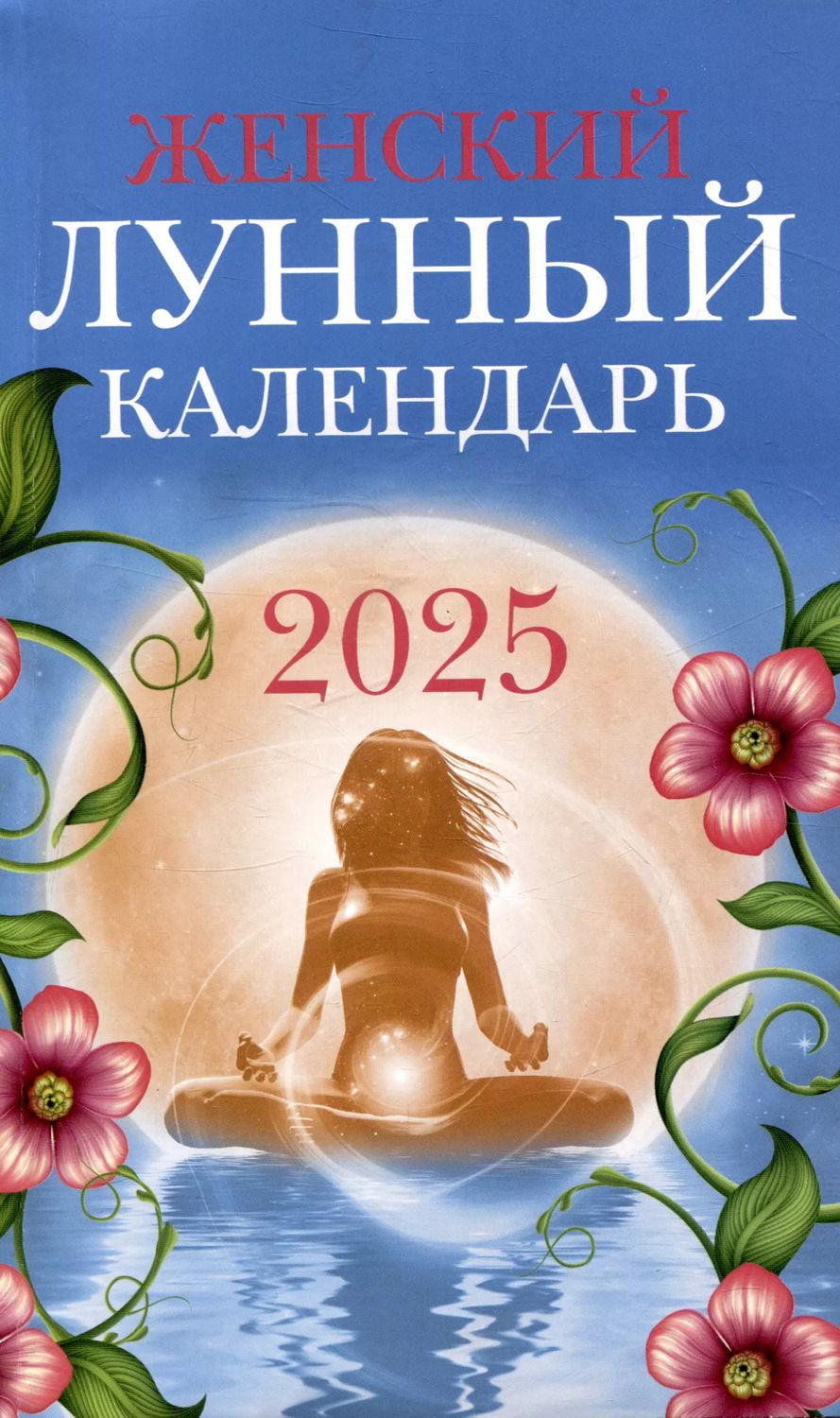 Обложка книги "Женский лунный календарь  2025"