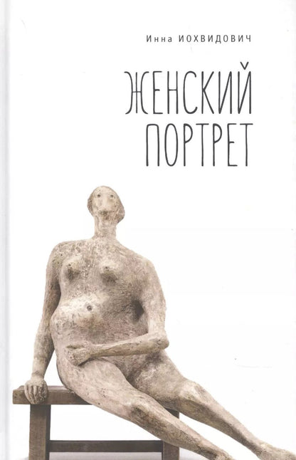 Обложка книги "Женский портрет"