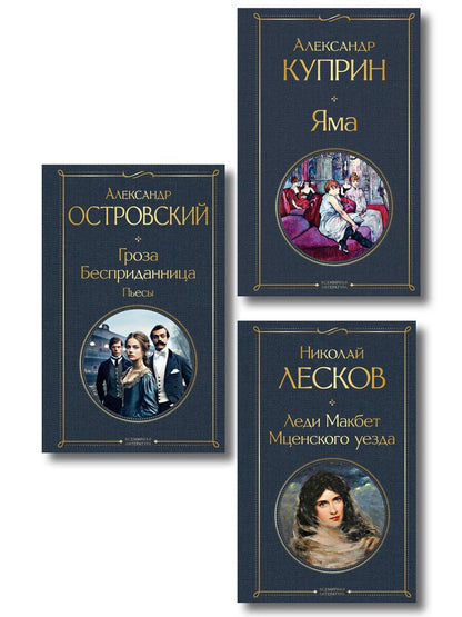 Обложка книги "Женский протест (набор из 3 книг: "Гроза" А. Островского, "Леди Макбет Мценского уезда" Н. Лескова, "Яма" А. Куприна)"