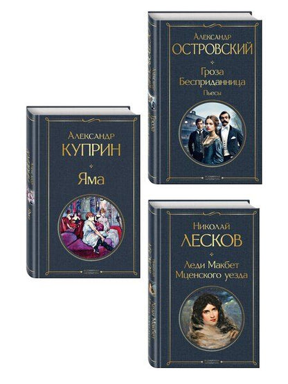 Фотография книги "Женский протест (набор из 3 книг: "Гроза" А. Островского, "Леди Макбет Мценского уезда" Н. Лескова, "Яма" А. Куприна)"