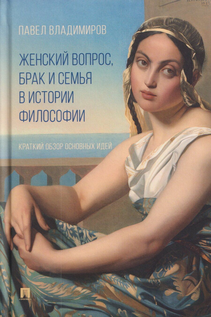 Обложка книги "Женский вопрос, брак и семья в истории философии. Краткий обзор основных идей"