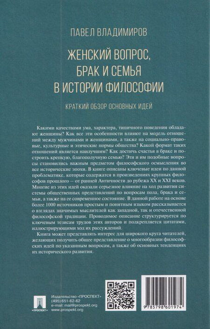 Фотография книги "Женский вопрос, брак и семья в истории философии. Краткий обзор основных идей"