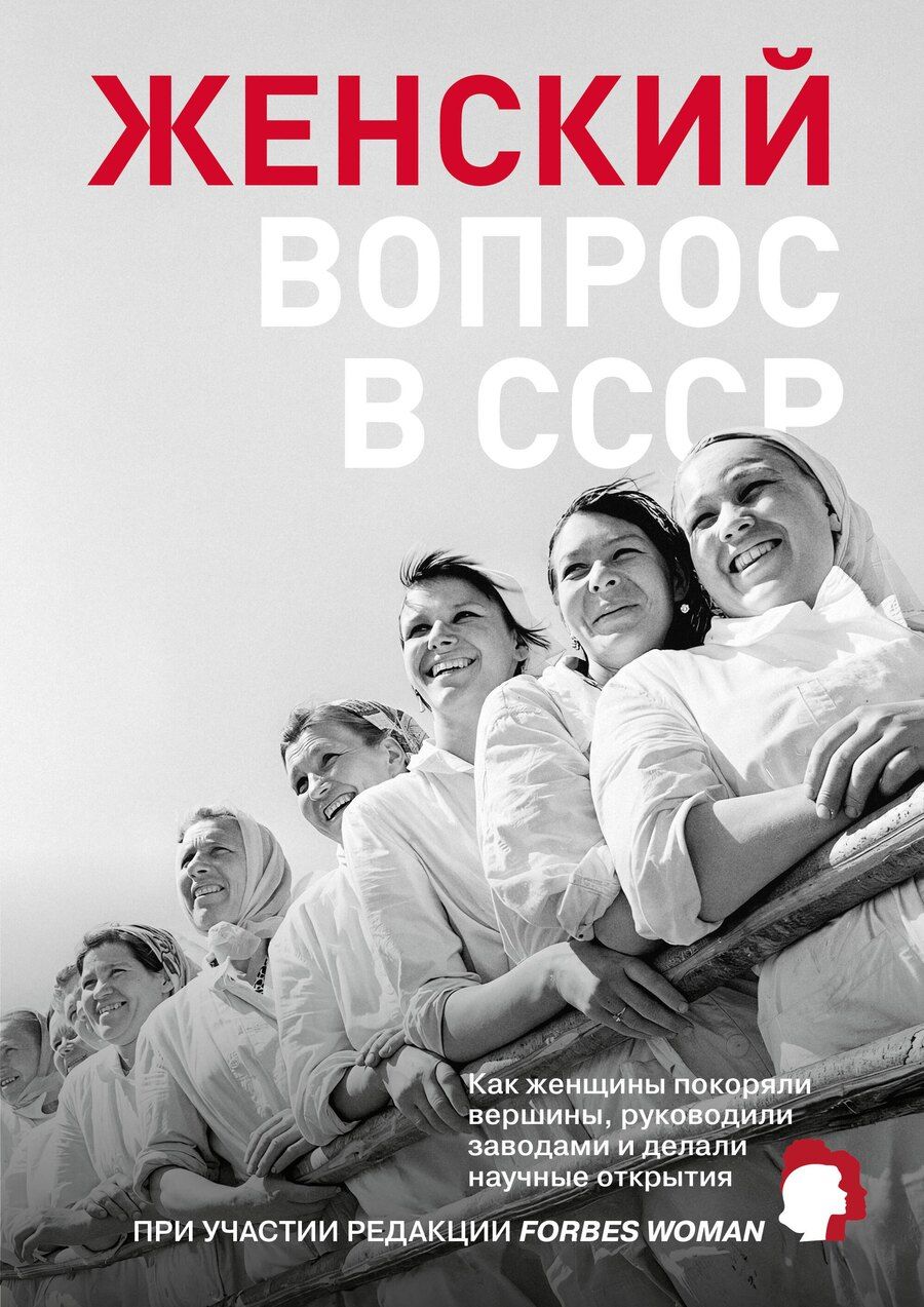 Обложка книги "Женский вопрос в СССР: Как женщины покоряли вершины, руководили заводами и делали научные открытия"