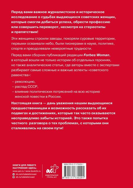 Фотография книги "Женский вопрос в СССР: Как женщины покоряли вершины, руководили заводами и делали научные открытия"
