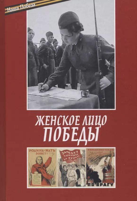 Обложка книги "Женское лицо Победы"