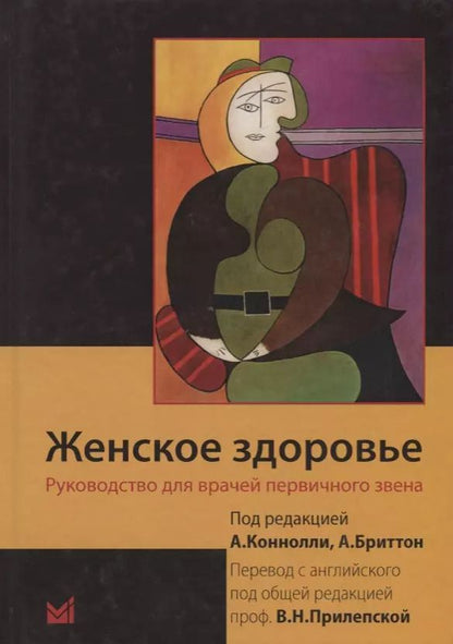 Обложка книги "Женское здоровье. Руководство для врачей первичного звена"
