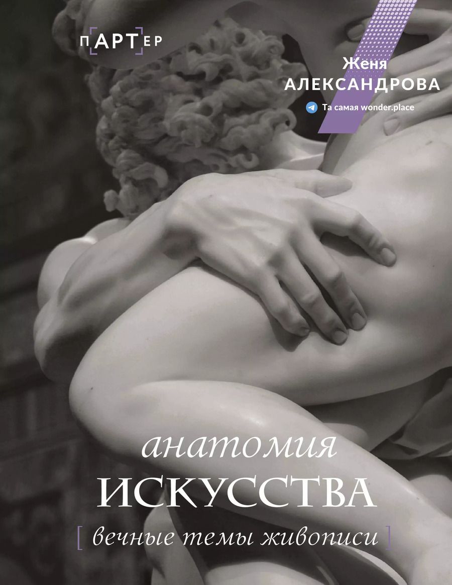 Обложка книги "Женя Александрова: Анатомия искусства. Вечные темы живописи"