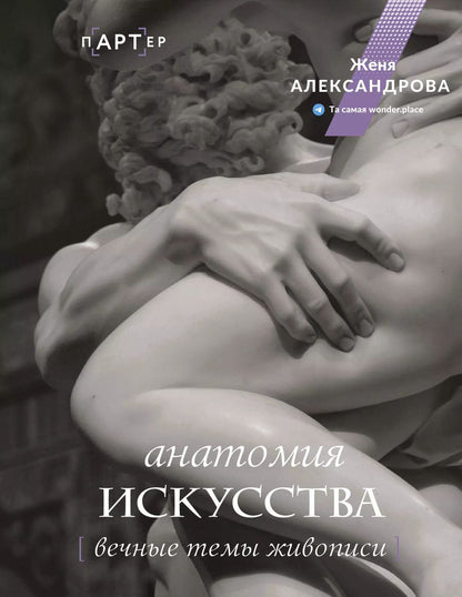 Обложка книги "Женя Александрова: Анатомия искусства. Вечные темы живописи"
