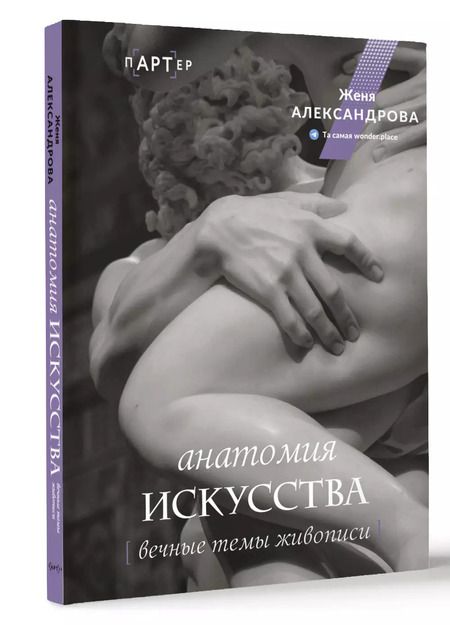 Фотография книги "Женя Александрова: Анатомия искусства. Вечные темы живописи"