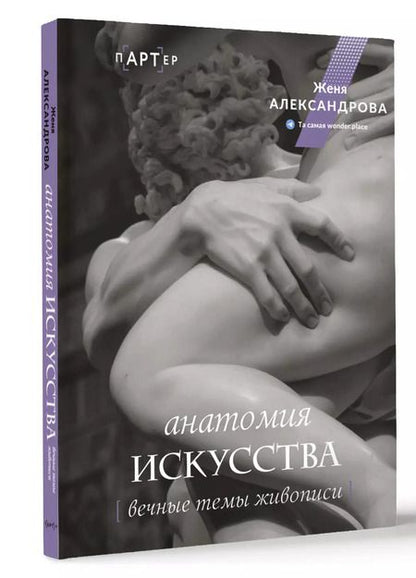 Фотография книги "Женя Александрова: Анатомия искусства. Вечные темы живописи"