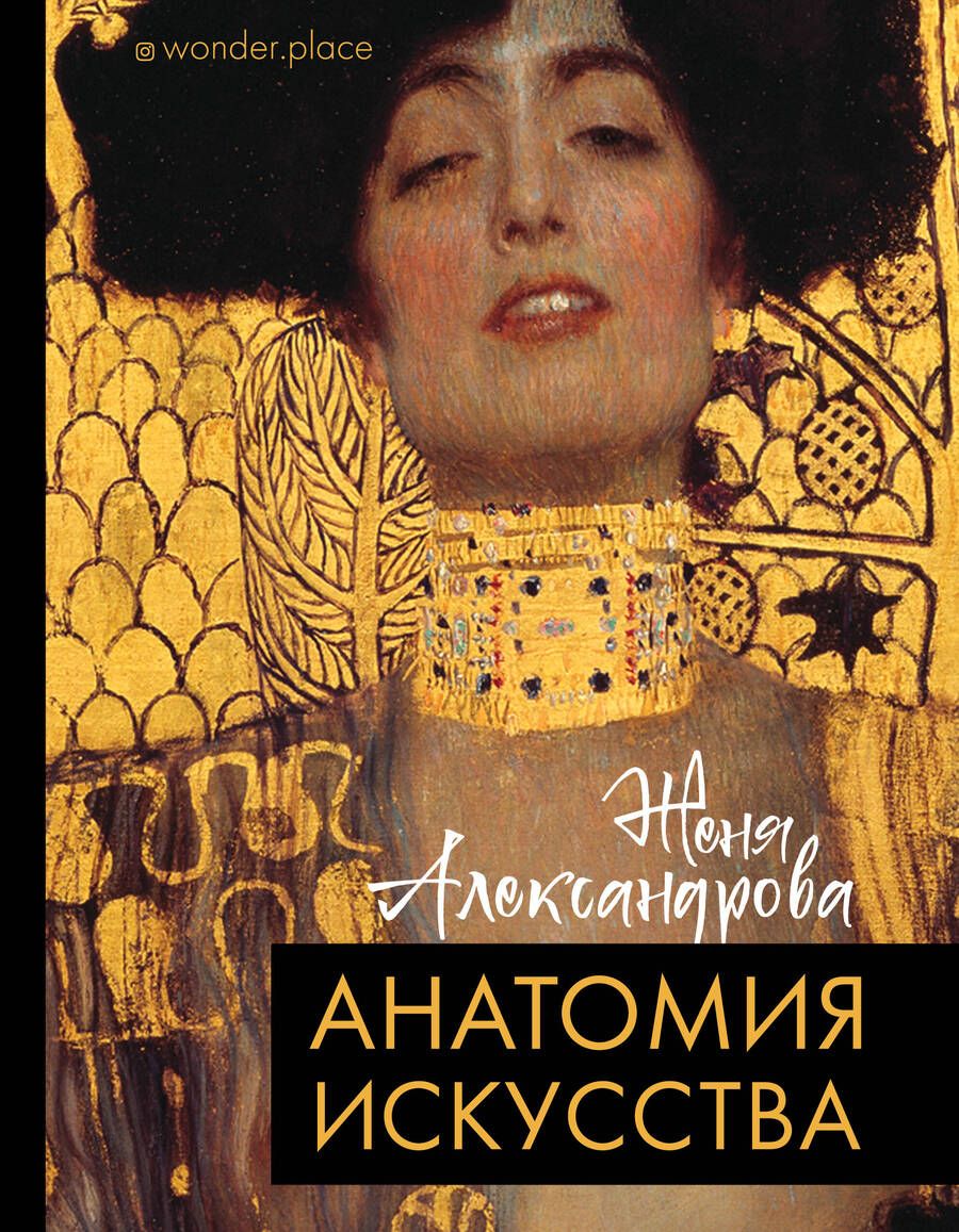 Обложка книги "Женя Александрова: Анатомия искусства"