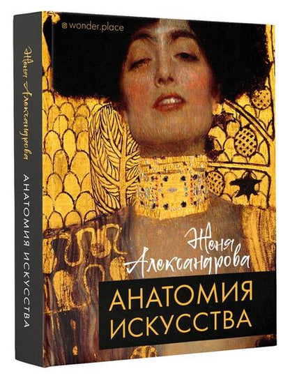 Фотография книги "Женя Александрова: Анатомия искусства"