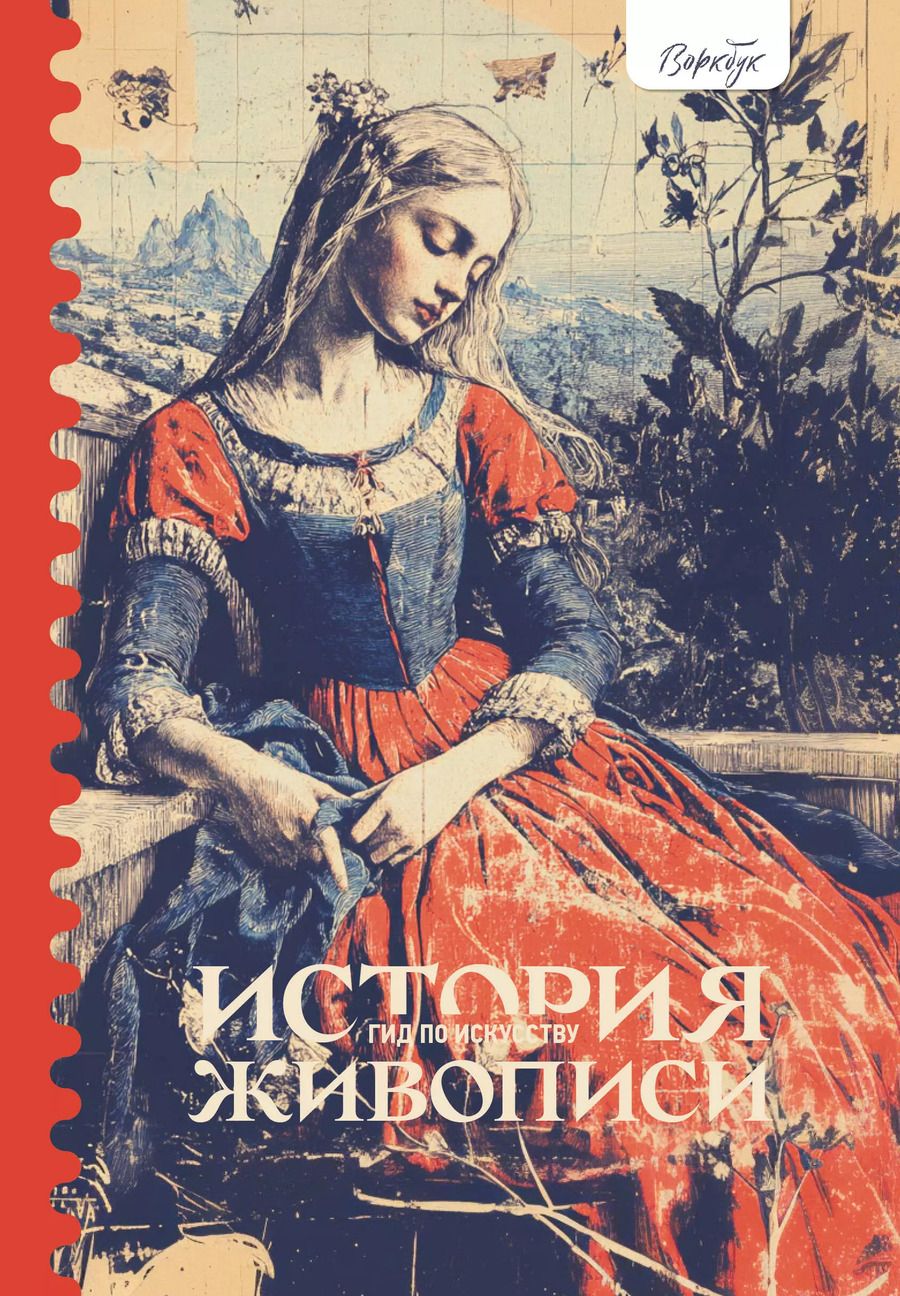Обложка книги "Женя Александрова: Гид по искусству. История живописи"