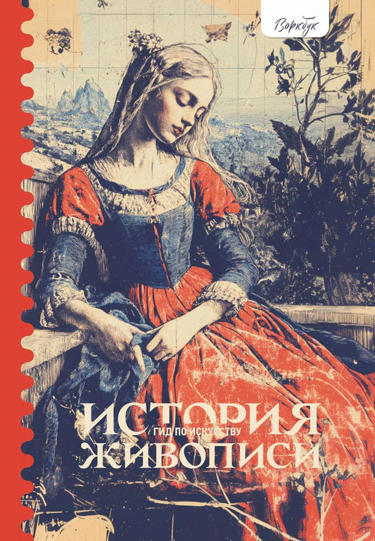 Обложка книги "Женя Александрова: Гид по искусству. История живописи"